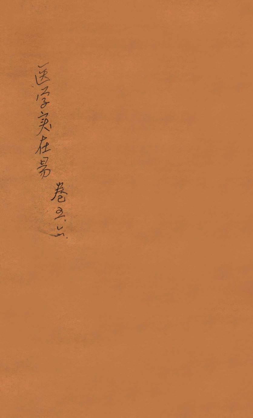 医学实在易  卷5-6